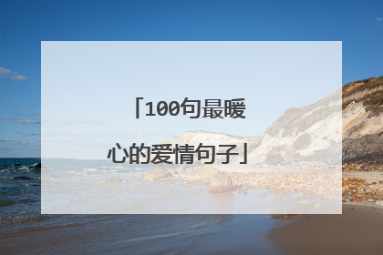 100句最暖心的爱情句子