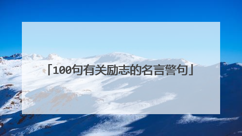 100句有关励志的名言警句