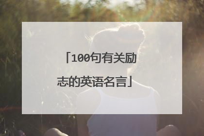 100句有关励志的英语名言