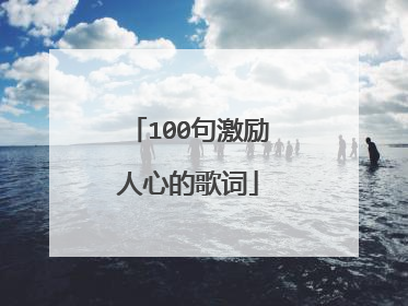 100句激励人心的歌词