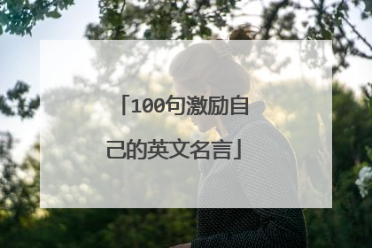 100句激励自己的英文名言