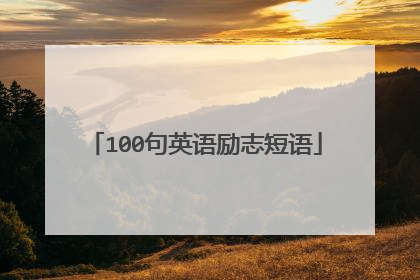 100句英语励志短语