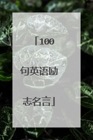 100句英语励志名言