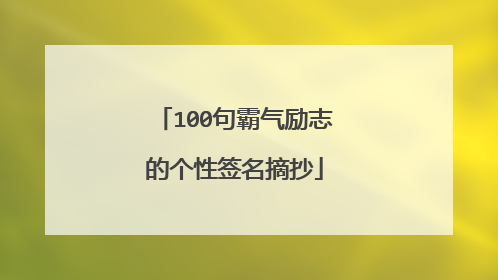100句霸气励志的个性签名摘抄