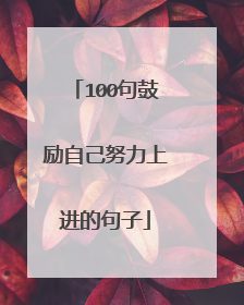 100句鼓励自己努力上进的句子