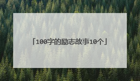 100字的励志故事10个