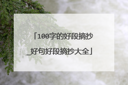 100字的好段摘抄_好句好段摘抄大全