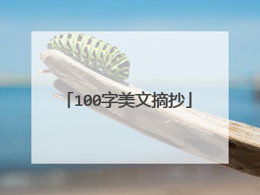 100字美文摘抄