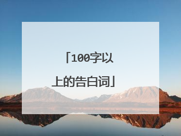 100字以上的告白词