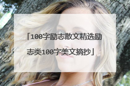 100字励志散文精选励志类100字美文摘抄