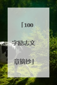 100字励志文章摘抄