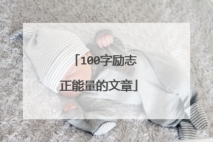 100字励志正能量的文章