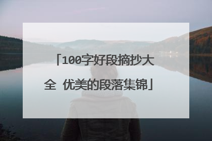 100字好段摘抄大全 优美的段落集锦