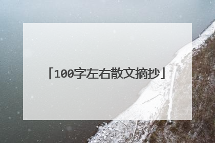 100字左右散文摘抄