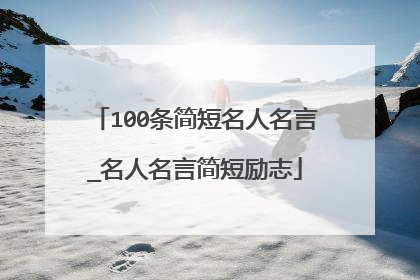 100条简短名人名言_名人名言简短励志