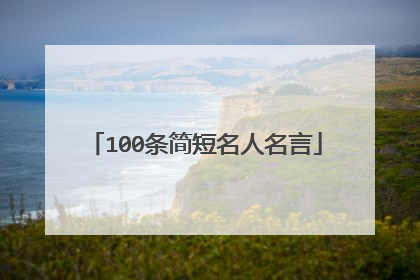 100条简短名人名言