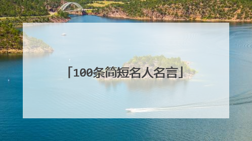 100条简短名人名言