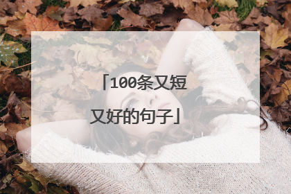 100条又短又好的句子