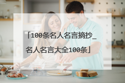 100条名人名言摘抄_名人名言大全100条