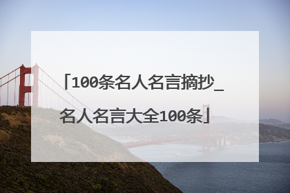 100条名人名言摘抄_名人名言大全100条