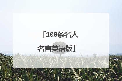 100条名人名言英语版