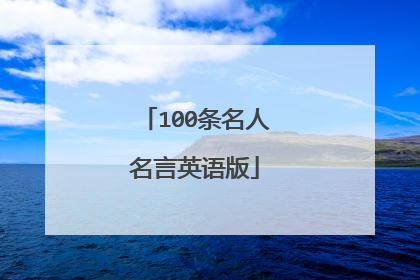 100条名人名言英语版