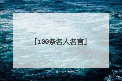 100条名人名言