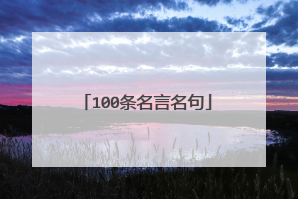 100条名言名句