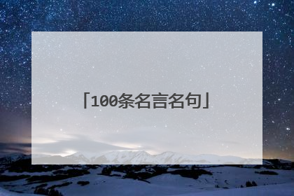 100条名言名句
