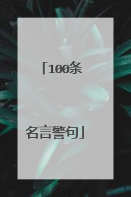 100条名言警句