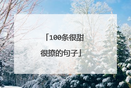 100条很甜很撩的句子