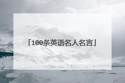 100条英语名人名言