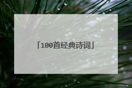 100首经典诗词