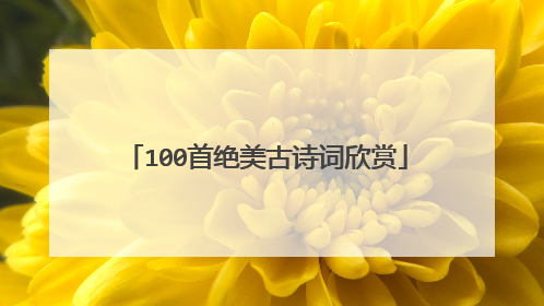 100首绝美古诗词欣赏