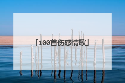 100首伤感情歌