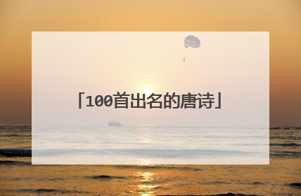 100首出名的唐诗