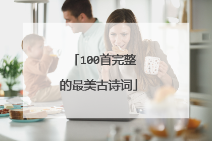 100首完整的最美古诗词