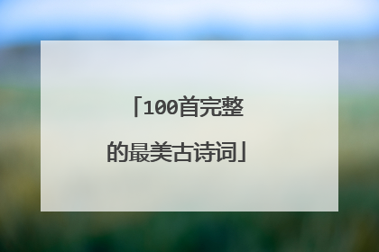 100首完整的最美古诗词