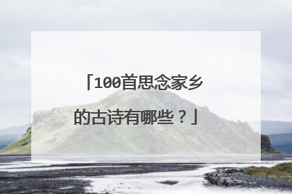 100首思念家乡的古诗有哪些?