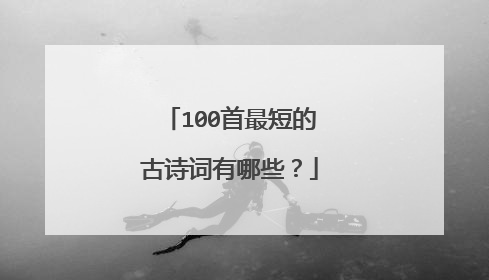 100首最短的古诗词有哪些?