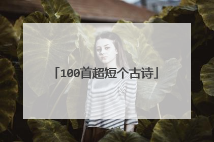100首超短个古诗