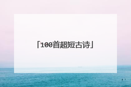 100首超短古诗