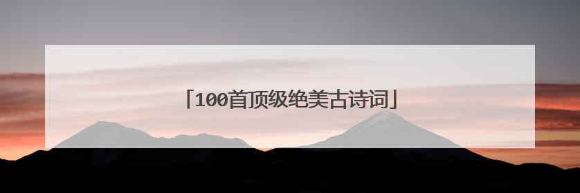 100首顶级绝美古诗词