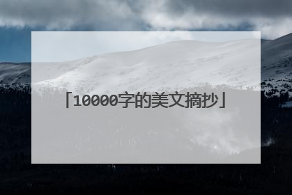 10000字的美文摘抄