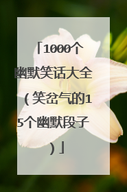 1000个幽默笑话大全(笑岔气的15个幽默段子)