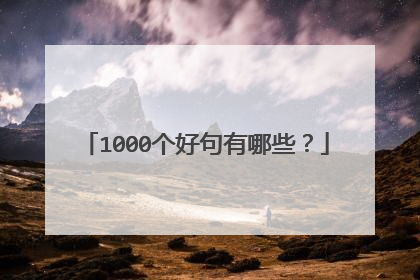 1000个好句有哪些?