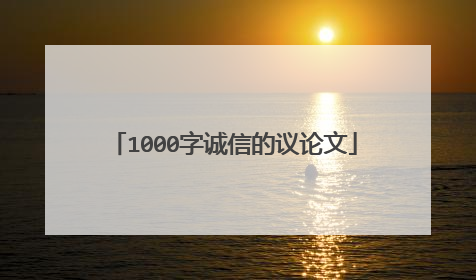 1000字诚信的议论文