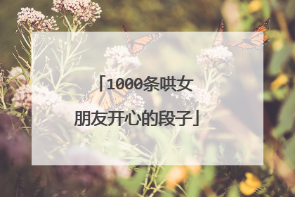 1000条哄女朋友开心的段子