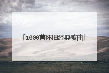 1000首怀旧经典歌曲