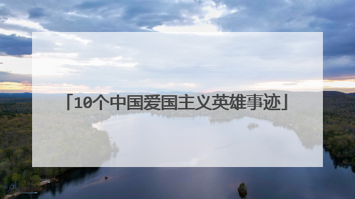 10个中国爱国主义英雄事迹